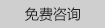 免費咨詢 免費咨詢